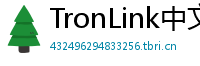 TronLink中文官网下载